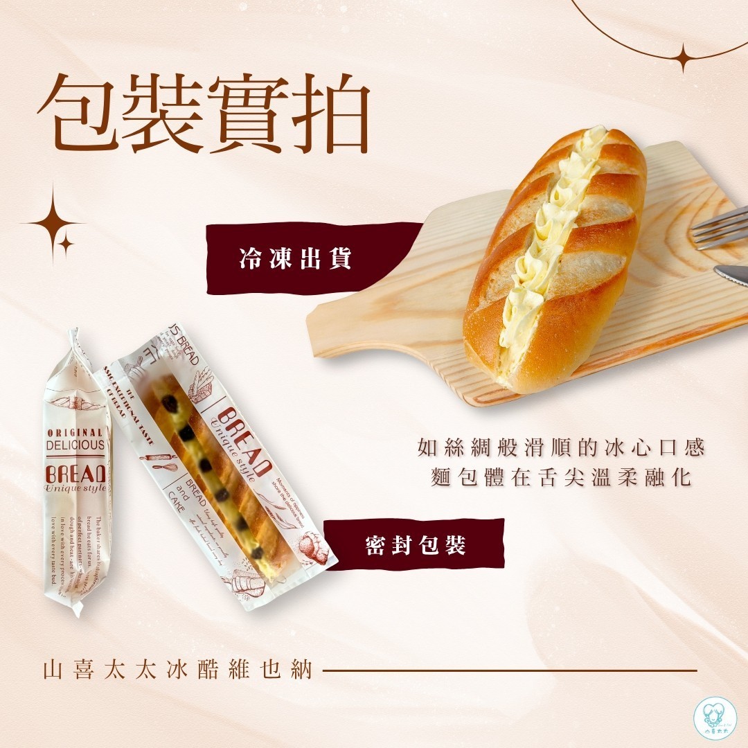 【山喜太太】冰酷維也納|冰淇淋麵包 黑貓冷凍密配 8入組6