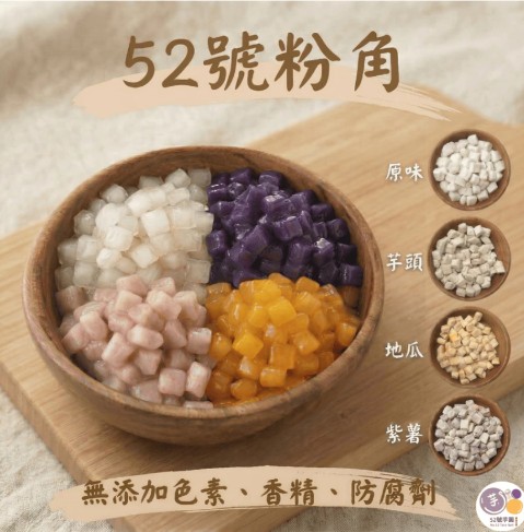 【52號芋圓】獨家黃金比例|6包免運組(14口味任選)20