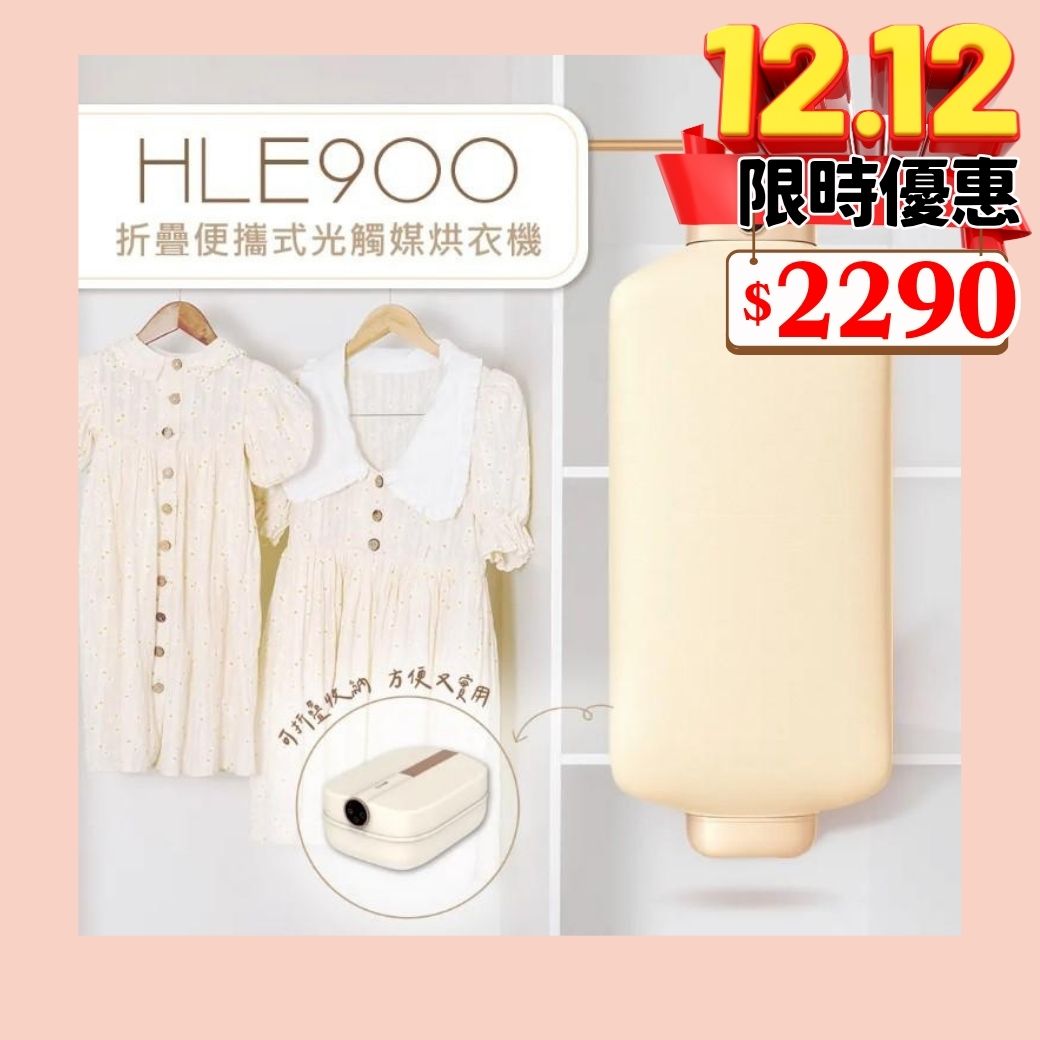 【雙11優惠】DIKE 折疊便攜式光觸媒烘衣機 HLE900TN