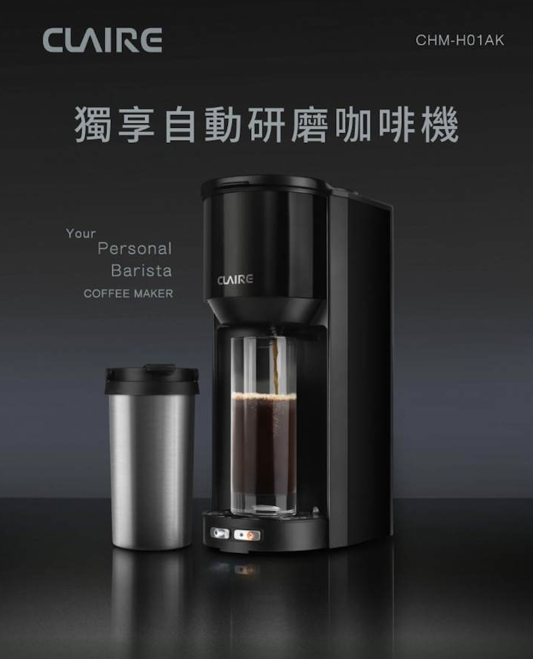 【CLAIRE】獨享自動研磨咖啡機 CHM-H01AK1
