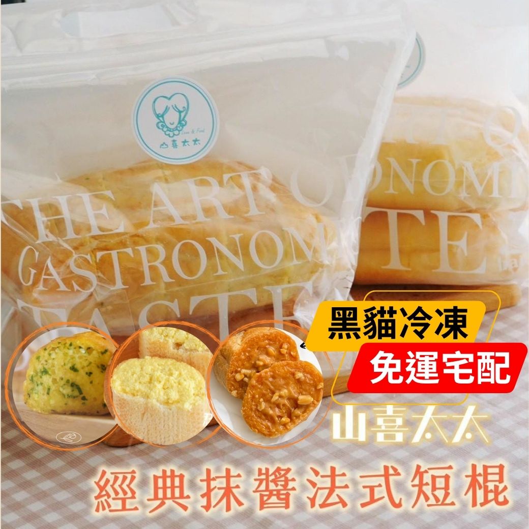 黑貓免運宅配|【山喜太太】法式抹醬短棍 8入組1