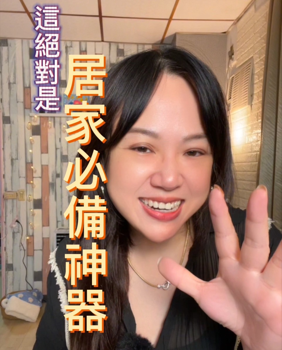 這絕對是一年四季居家必備神器
