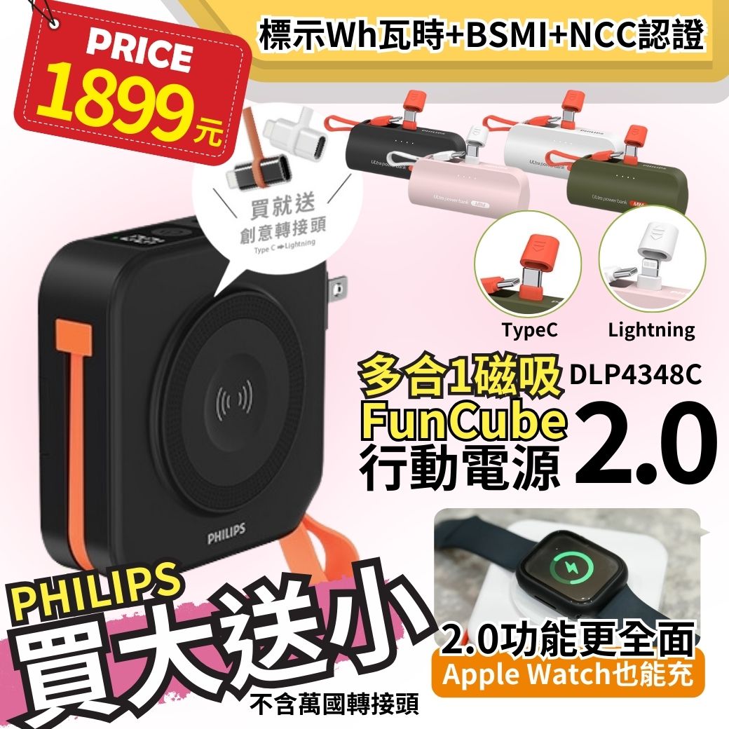 【PHILIPS飛利浦】買大送小超值組 FunCube 2.0 多合一磁吸行動電源DLP4348C-E + 口袋行動電源TypeC/Lightning (不含萬國轉接頭) 【PHILIPS飛利浦】買大送小超值組 FunCube 2.0 多合一磁吸行動電源DLP4348C-E + 口袋行動電源TypeC/Lightning (不含萬國轉接頭)
