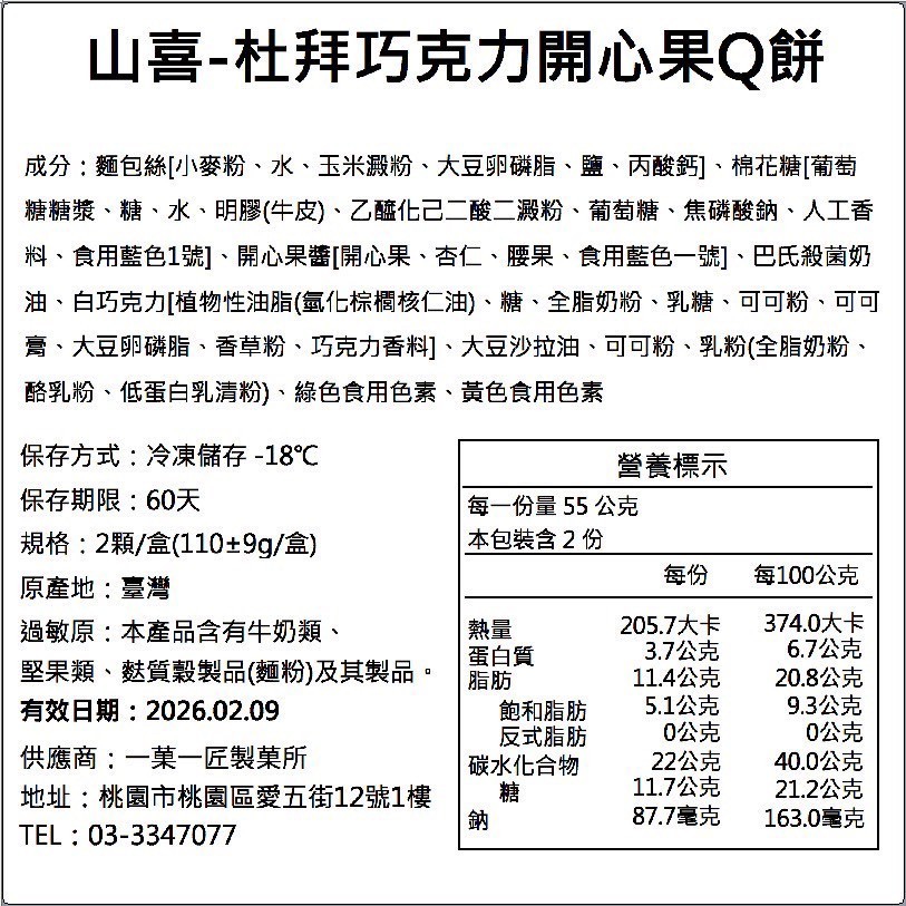 杜拜巧克力開心果Q餅|免運黑貓宅配7