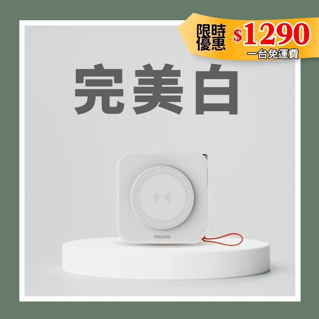 ⚡ 12 月限定「白色款」| PHILIPS 萬用十合一行動電源
