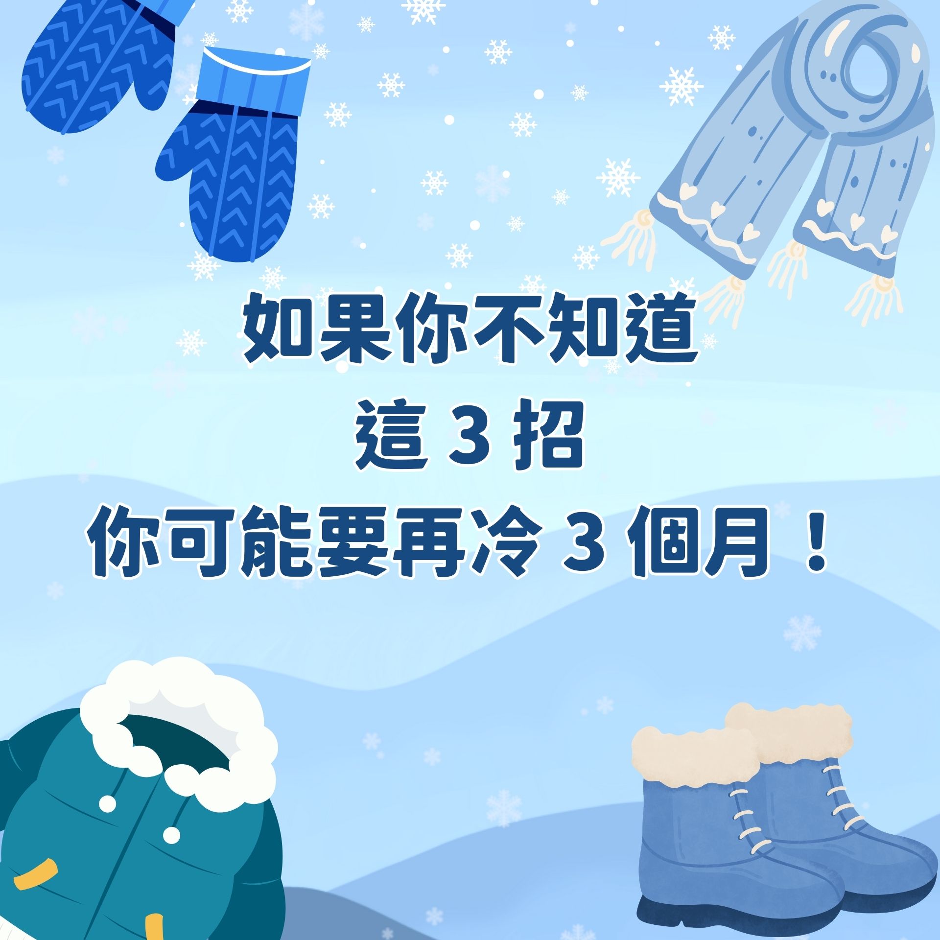 如果你不知道這 3 招，你可能要再冷 3 個月！