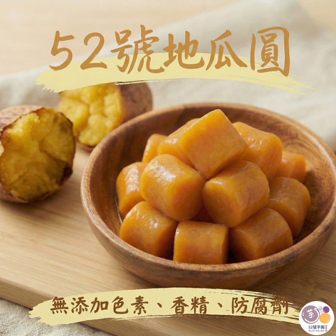 【52號芋圓】獨家黃金比例|6包免運組(7口味任選)13