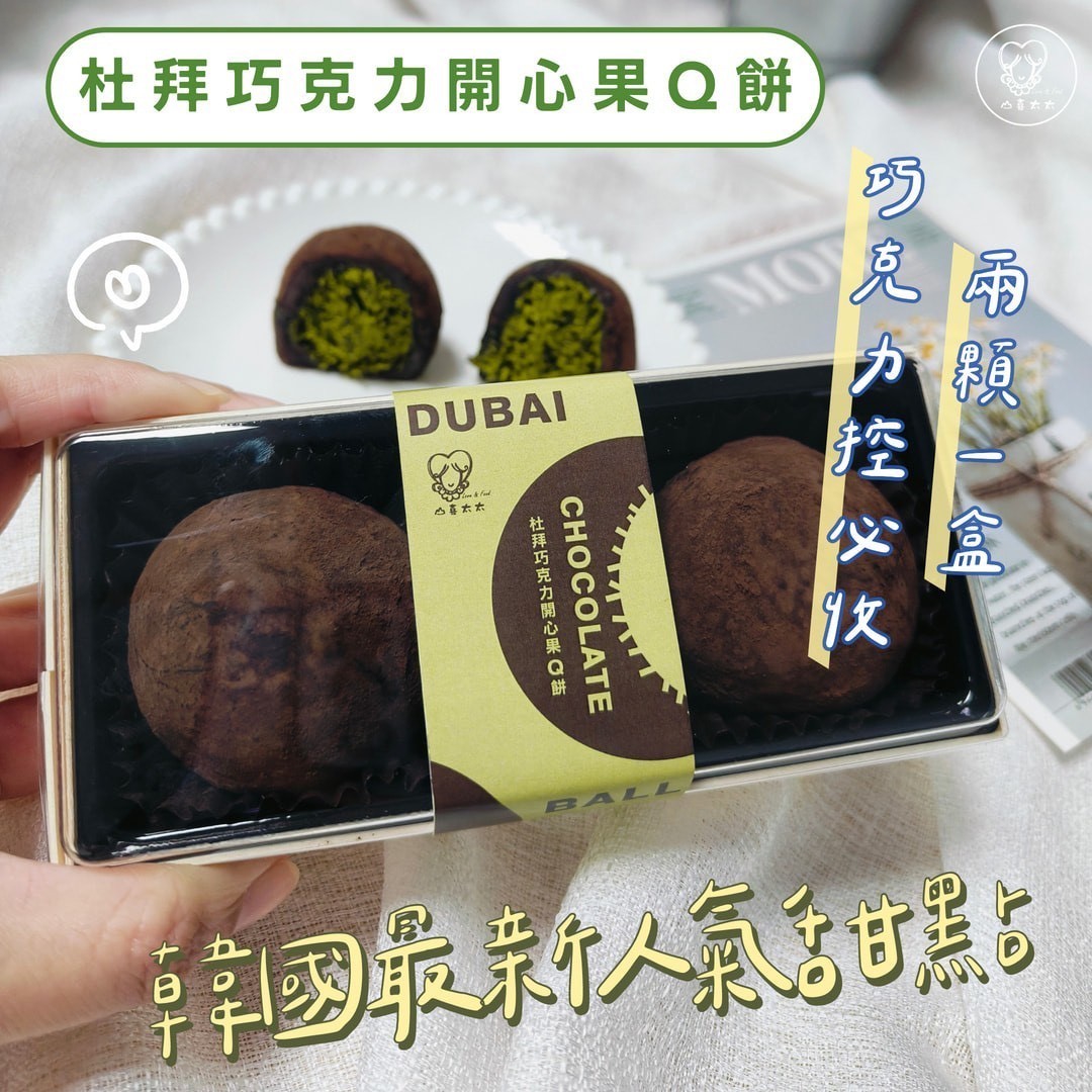 杜拜巧克力開心果Q餅|免運黑貓宅配5