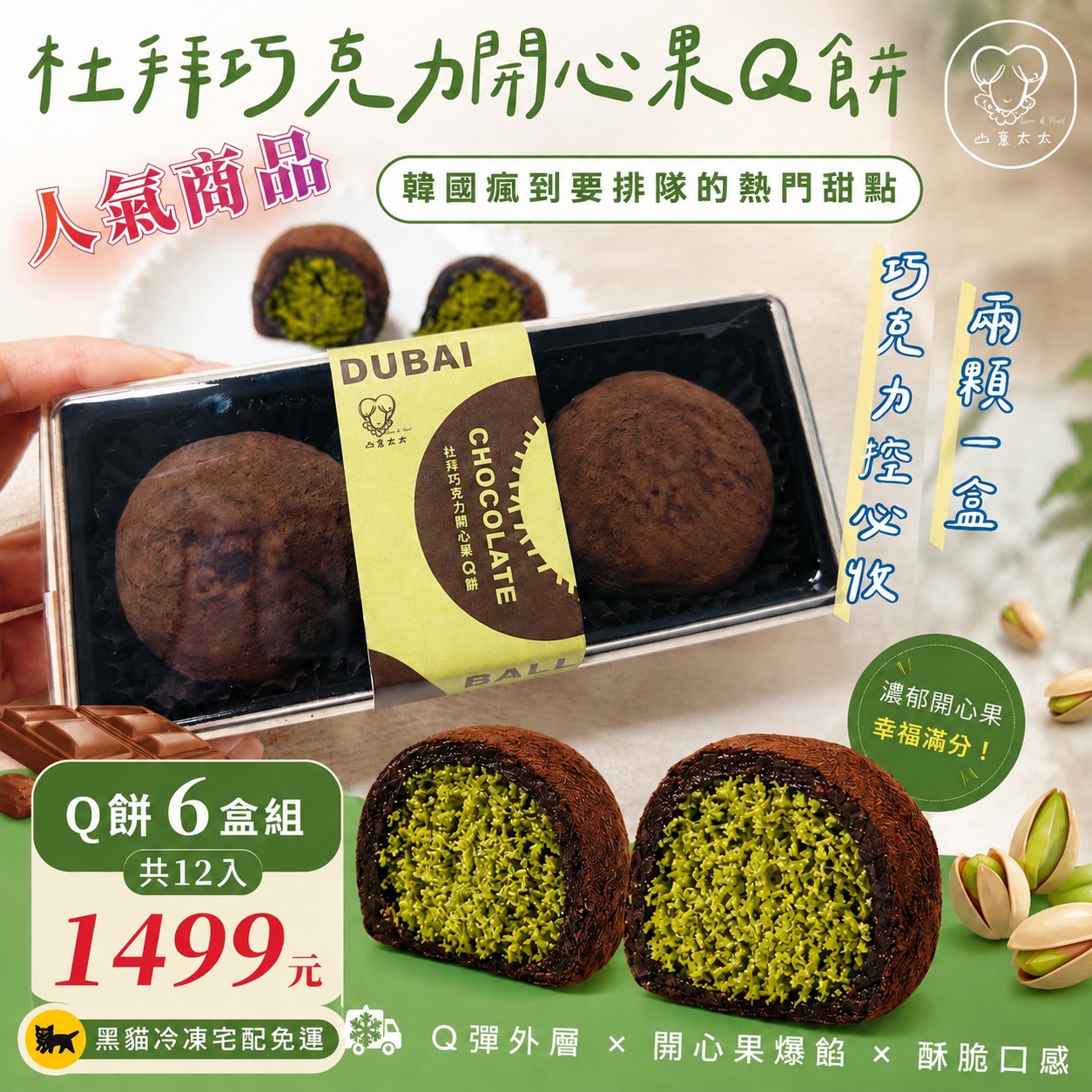 杜拜巧克力開心果Q餅|免運黑貓宅配1