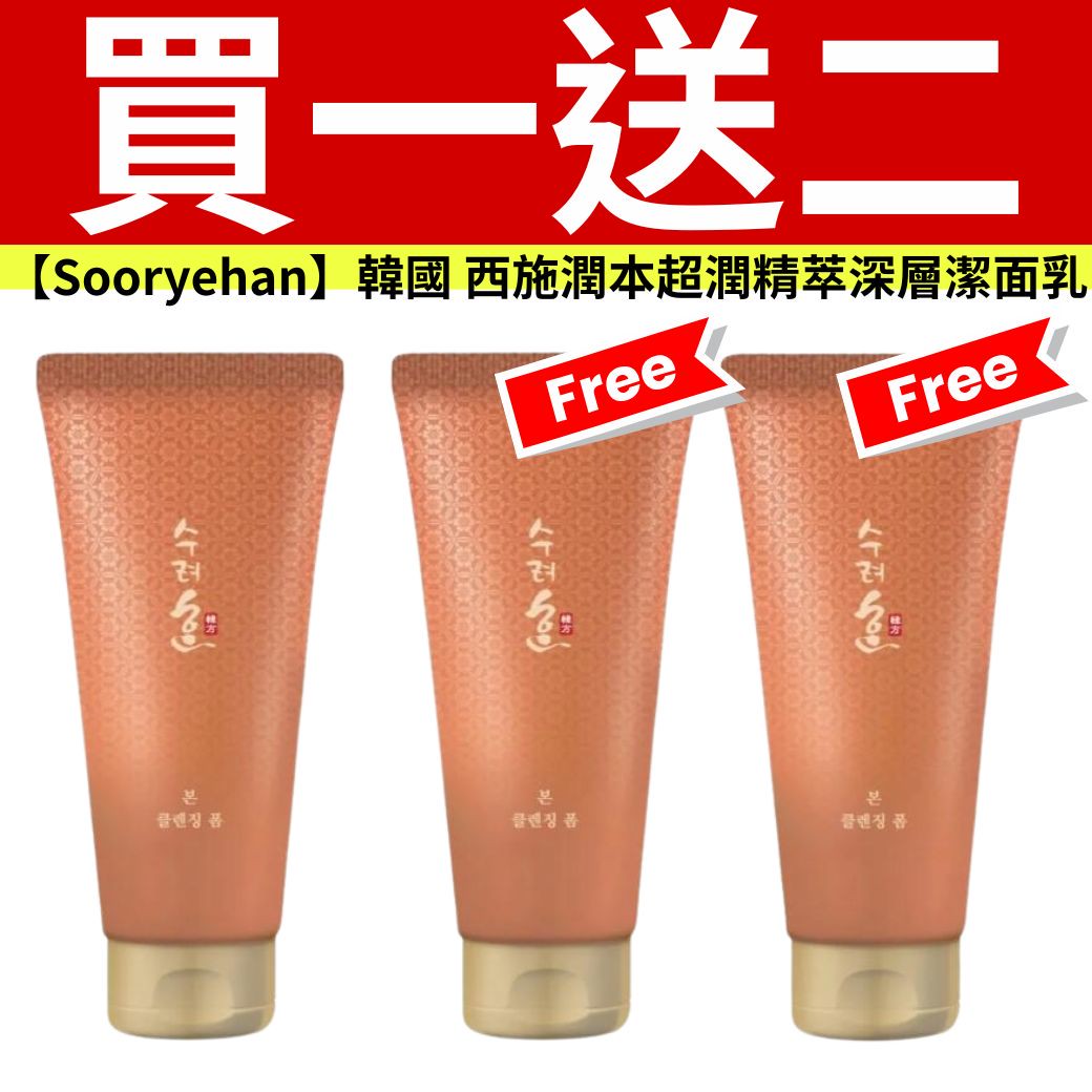【Sooryehan 秀雅韓】西施潤本超潤精萃深層潔面乳160ml 【Sooryehan 秀雅韓】西施潤本超潤精萃深層潔面乳160ml