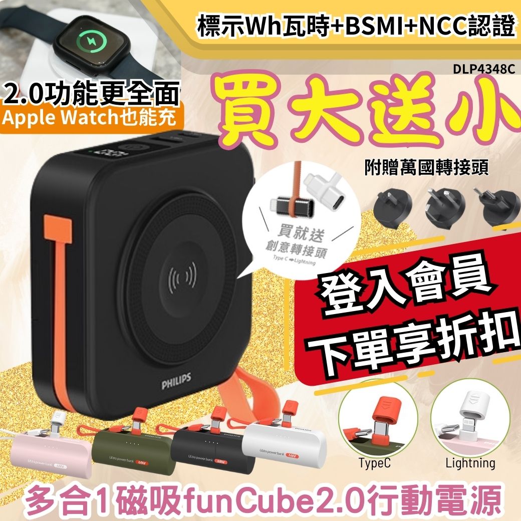 【PHILIPS飛利浦】買大送小超值組 FunCube 2.0 多合一磁吸行動電源DLP4348C + 口袋行動電源TypeC/Lightning DLP2550C  ( 標示Wh瓦時+BSMI+NCC認證)