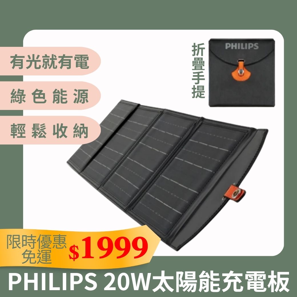 PHILIPS 20W太陽能充電板 DLP8841C PHILIPS 20W太陽能充電板 DLP8841C