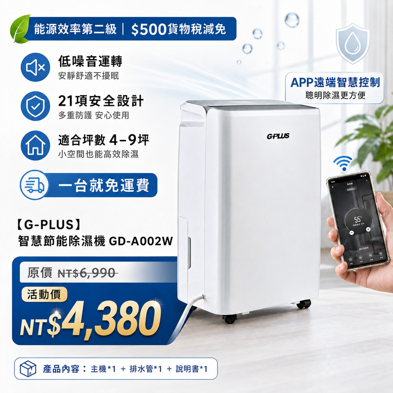 【G-PLUS】智慧節能除濕機 GD-A002W1