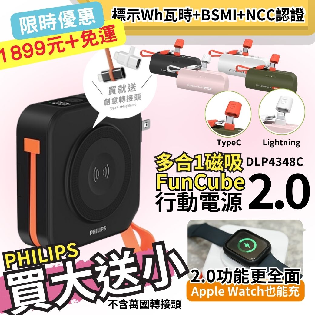 【PHILIPS飛利浦】買大送小超值組 FunCube 2.0 多合一磁吸行動電源DLP4348C-E + 口袋行動電源TypeC/Lightning (不含萬國轉接頭) 【PHILIPS飛利浦】買大送小超值組 FunCube 2.0 多合一磁吸行動電源DLP4348C-E + 口袋行動電源TypeC/Lightning (不含萬國轉接頭)