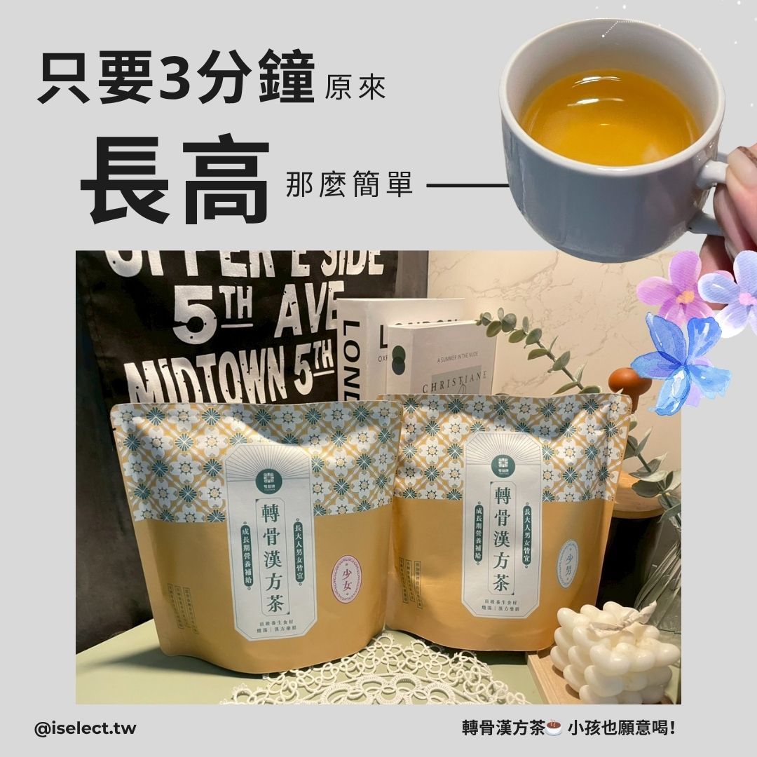 媽媽真心話：為什麼我挑這款轉骨漢方茶給孩子喝