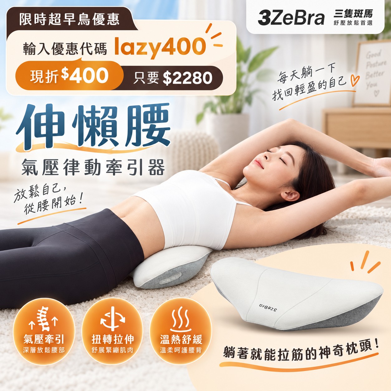 【3ZeBra】伸懶腰|氣壓律動牽引器1