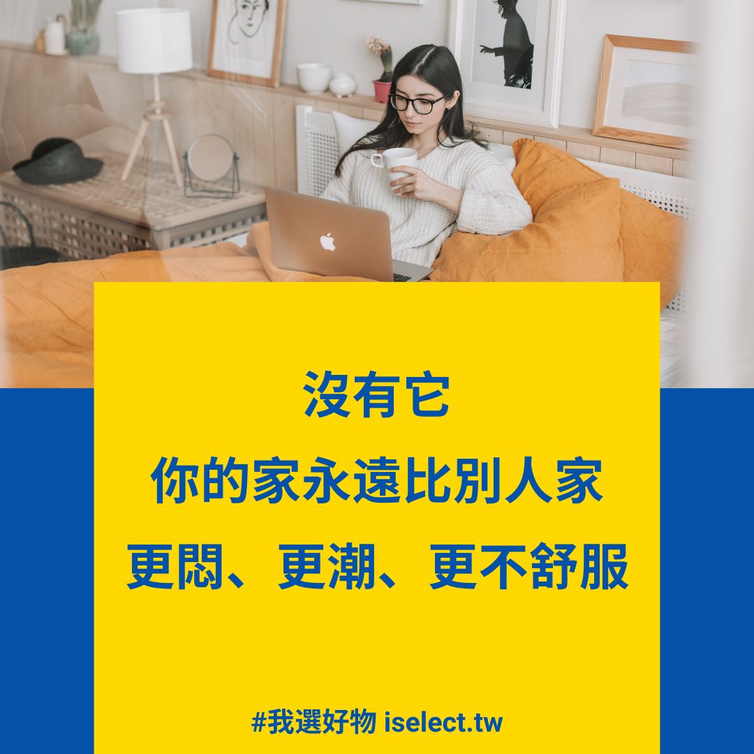 沒有它，你的家永遠比別人家更悶、更潮、更不舒服 | 一年四季居家必備神器