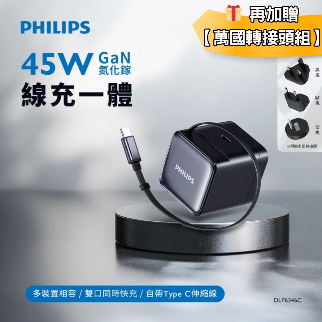 PHILIPS 黑金剛 45W 伸縮線電源供應器 DLP6346C 