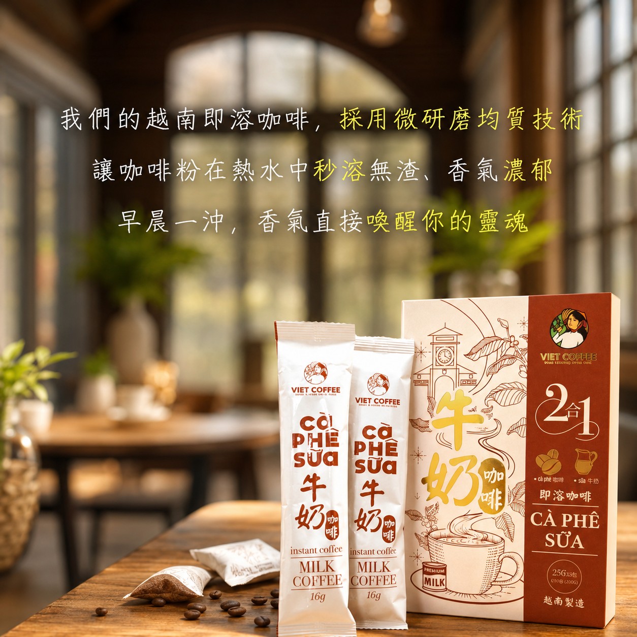 【羅布斯塔】 越南風味即溶咖啡|8口味16包試飲免運組8
