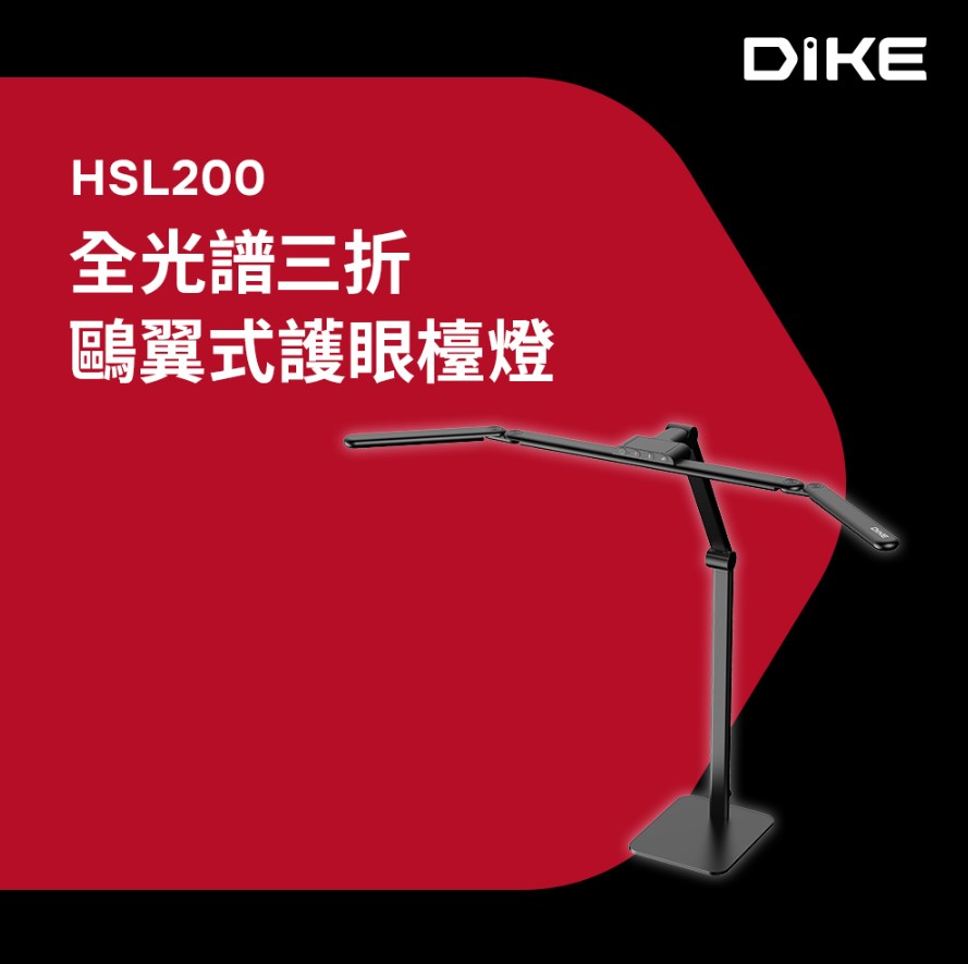 【DIKE】追光者全光譜三折鷗翼護眼檯燈 HSL200 (桌夾、底座兩用/防眩光/色溫調節)