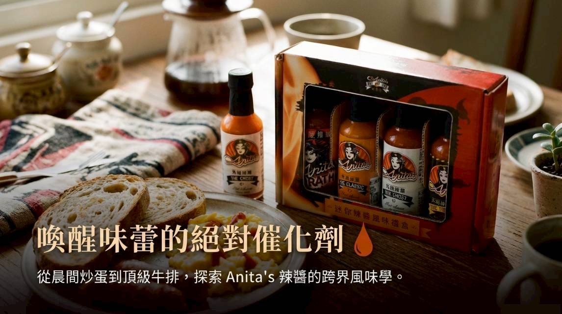 星級美食大獎【Anita's 】迷你辣醬禮盒17