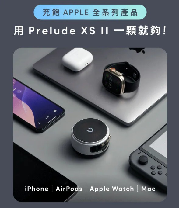 史上最強新世代快充電源【Prelude XS II MagSafe 磁吸無線充電源供應器】2