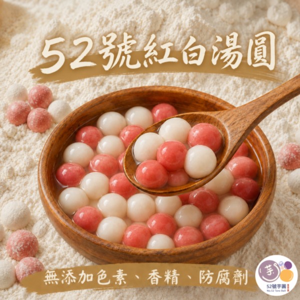 【52號芋圓】獨家黃金比例|6包免運組(14口味任選)19