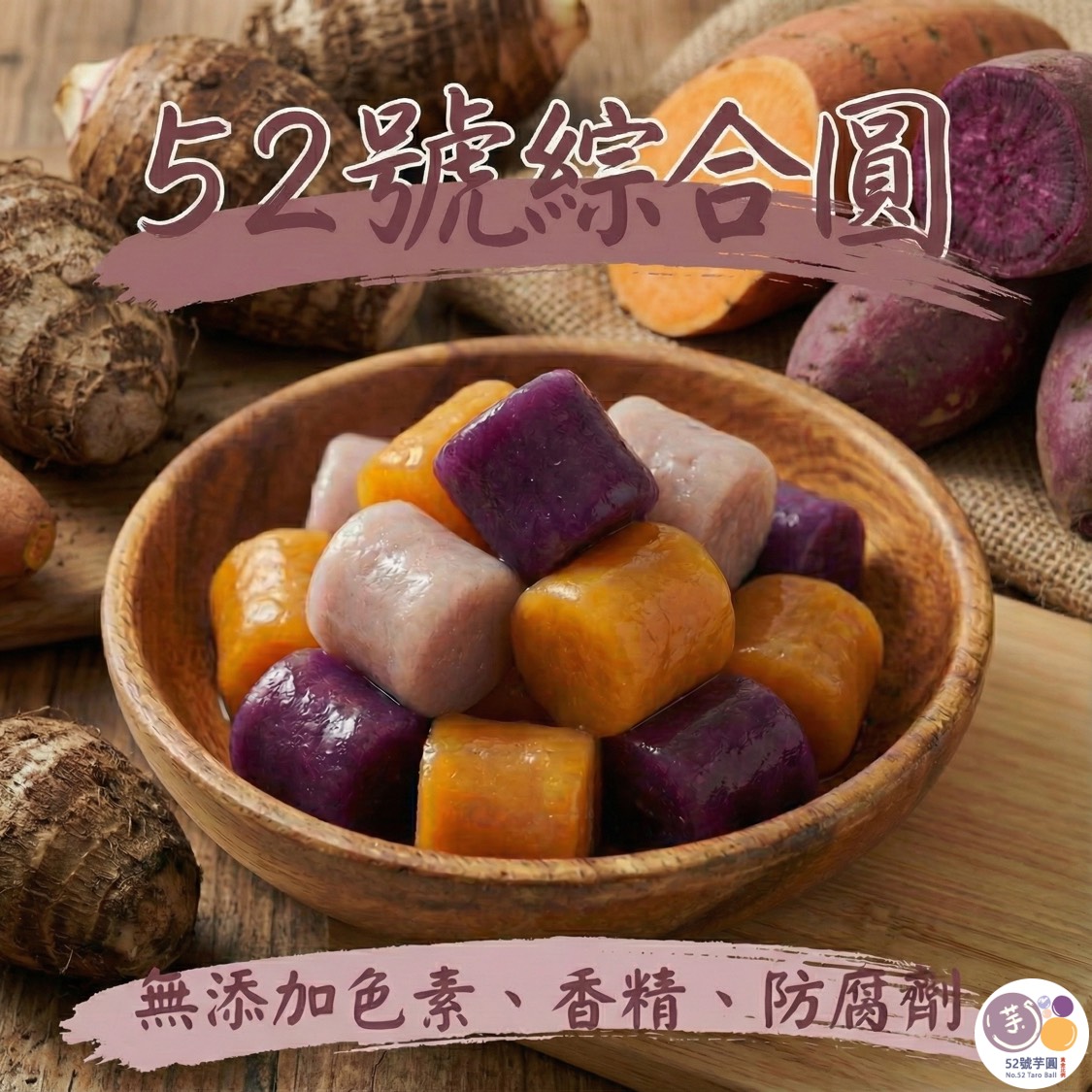 【52號芋圓】獨家黃金比例|6包免運組(7口味任選)10