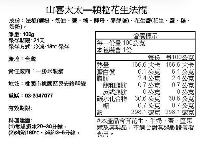 黑貓免運宅配|【山喜太太】法式抹醬短棍 8入組10