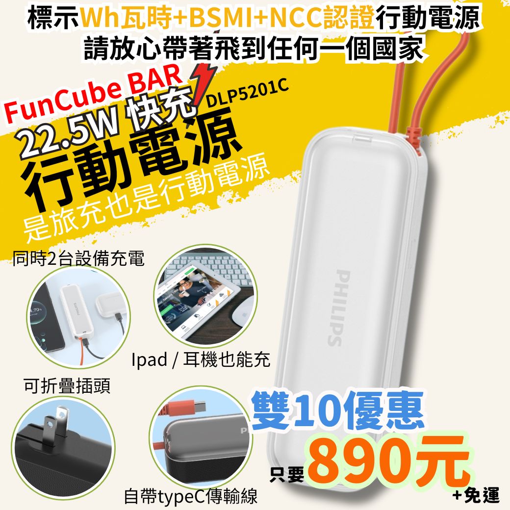 【PHILIPS飛利浦】FunCube BAR 22.5W AC自帶Type-C線行動電源 DLP5201C 4900mAh 3色可選  ( 標示Wh瓦時+BSMI+NCC認證) 【PHILIPS飛利浦】FunCube BAR 22.5W AC自帶Type-C線行動電源 DLP5201C 4900mAh 3色可選  ( 標示Wh瓦時+BSMI+NCC認證)