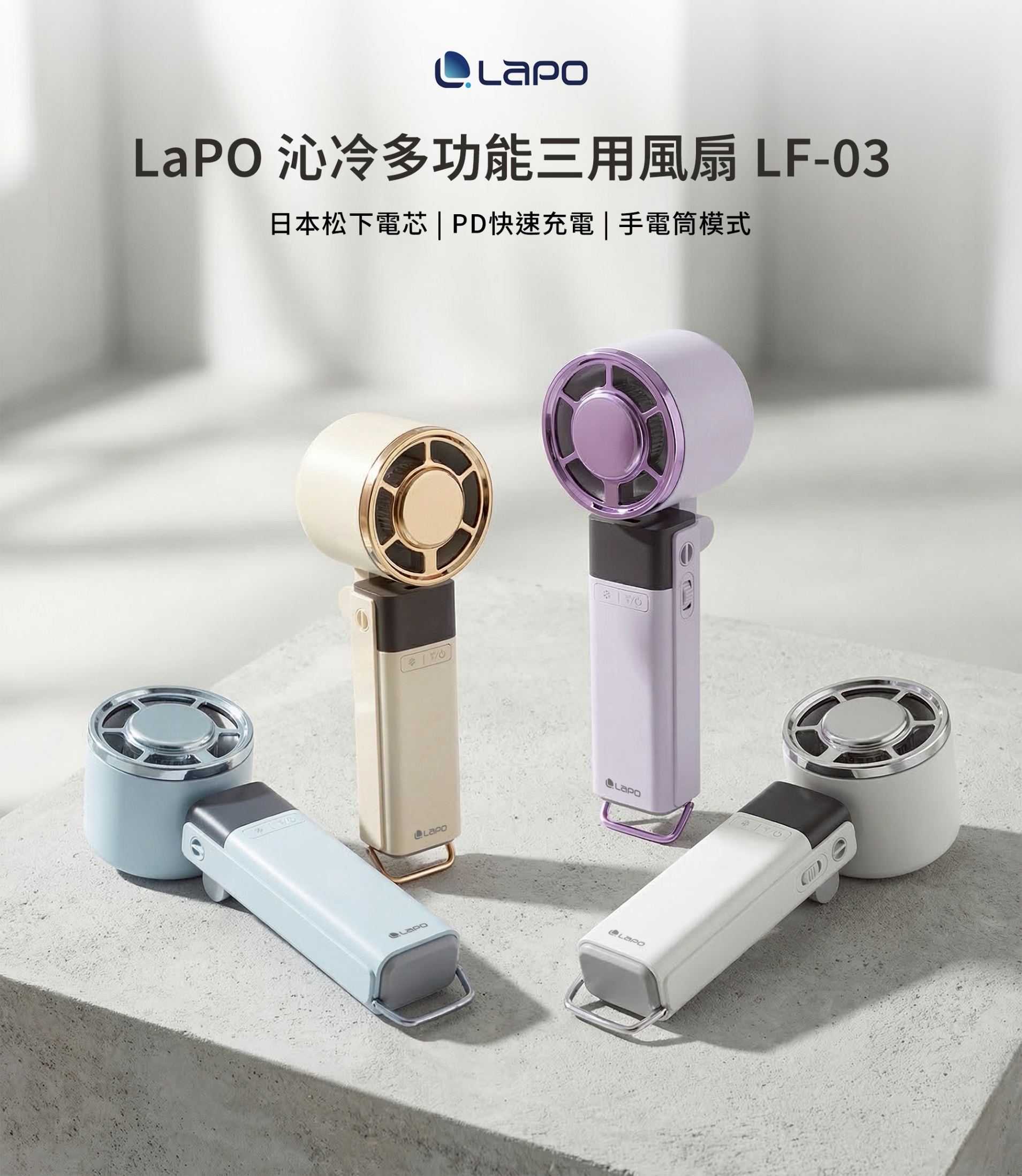 【2026 LAPO 最新第3代】沁冷多功能三用製冷風扇 LF-031