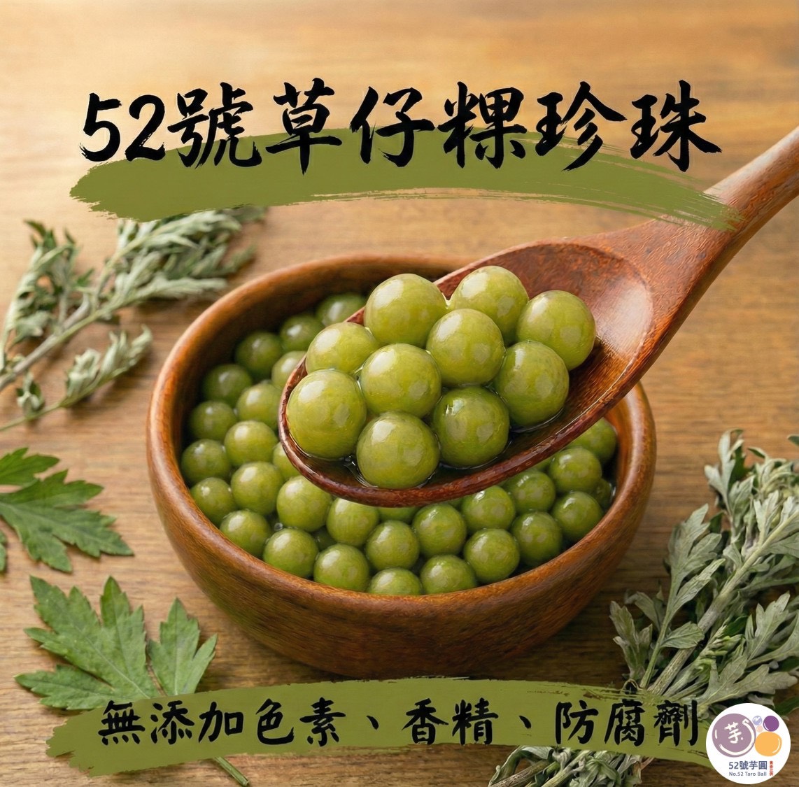 【52號芋圓】獨家黃金比例|6包免運組(7口味任選)18