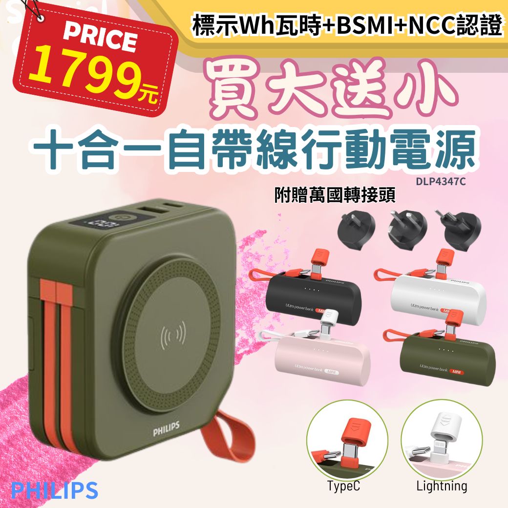 12 月限定「綠色款」｜【PHILIPS 飛利浦】十合一自帶線行動電源 DLP4347CG｜買大送小