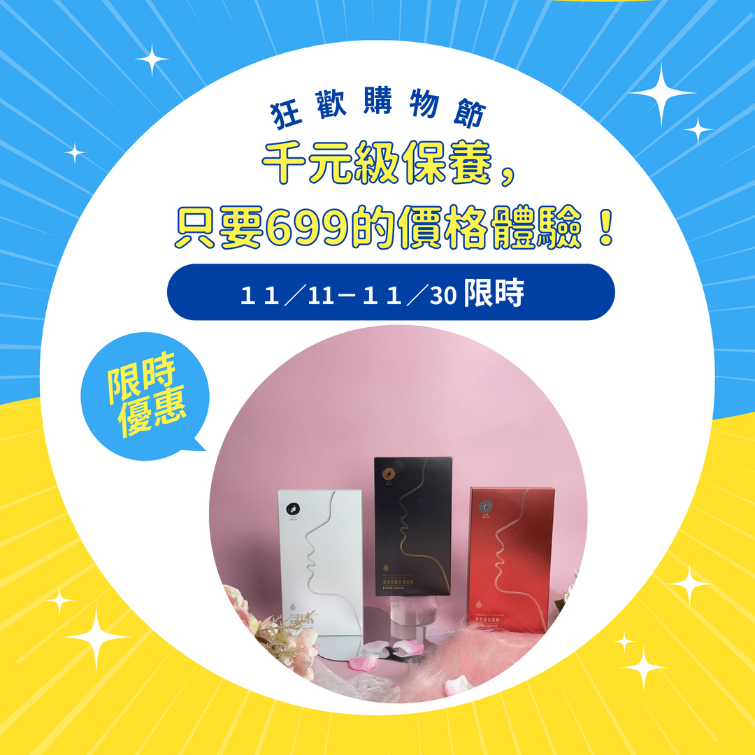 【狂歡購物節・限時 11/11–11/30】🎉 千元級保養，只要699的價格體驗！