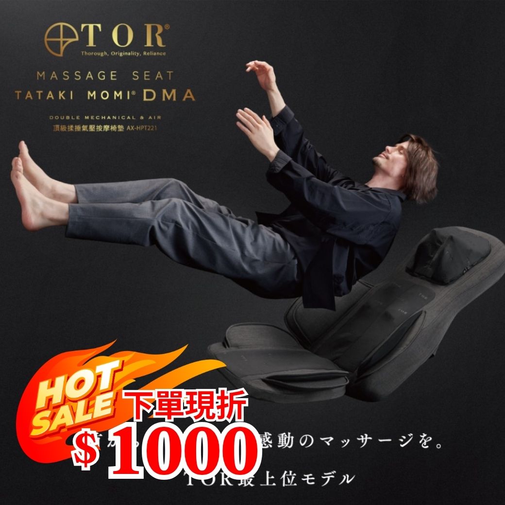 日本ATEX|TOR 頂級揉捶氣壓按摩椅墊 AX-HPT2211