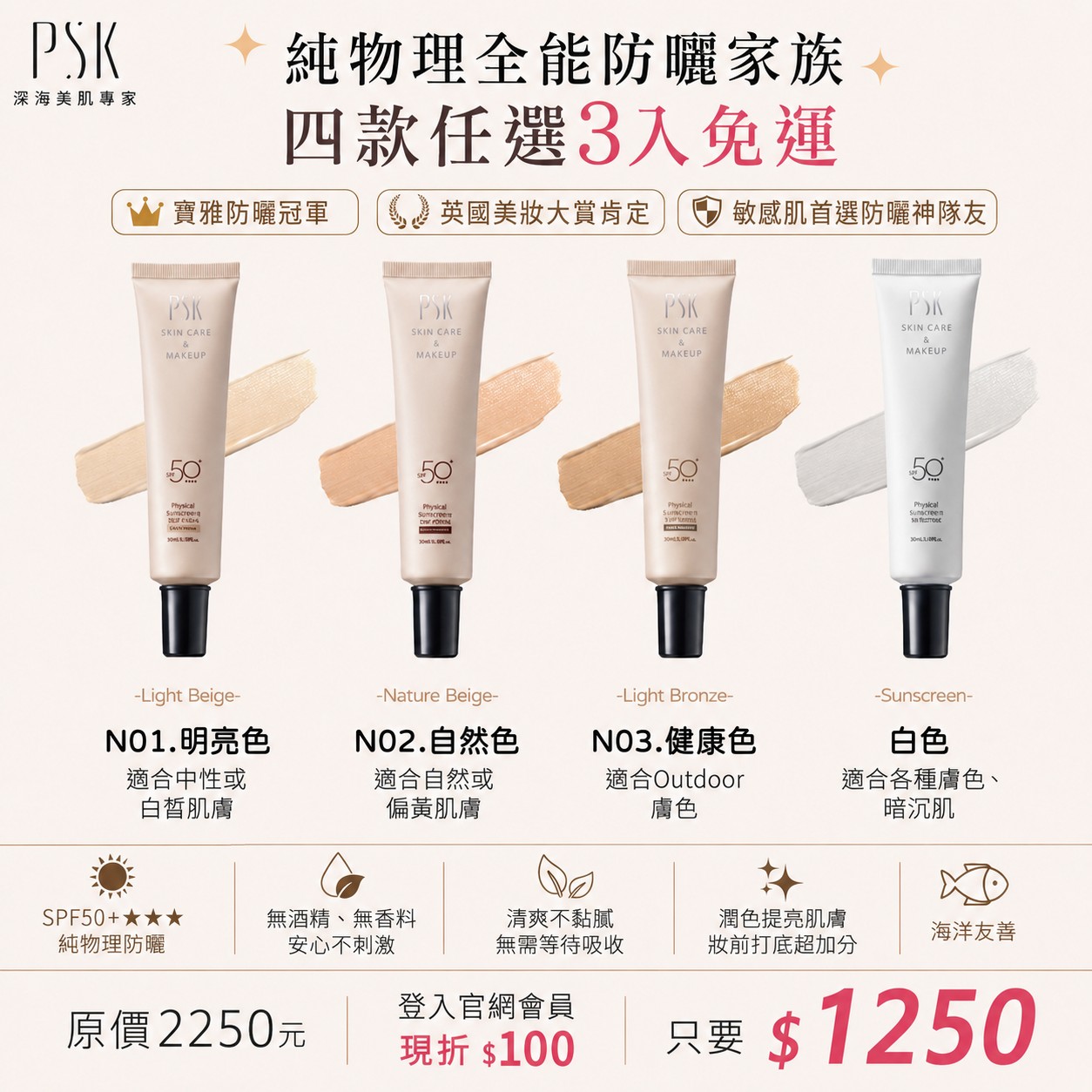自由選|PSK 純物理全能防曬家族|四款任選3入免運1