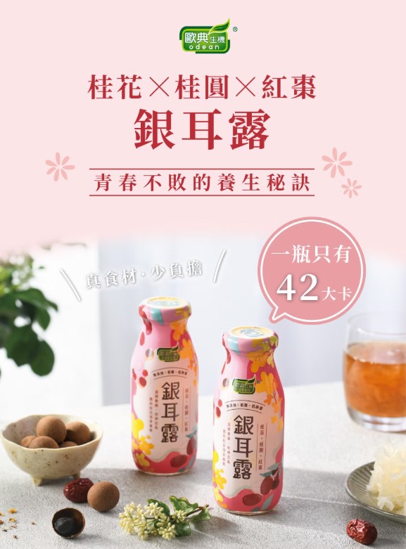 【歐典生機】銀耳露二口味任選免運中 (全素)6