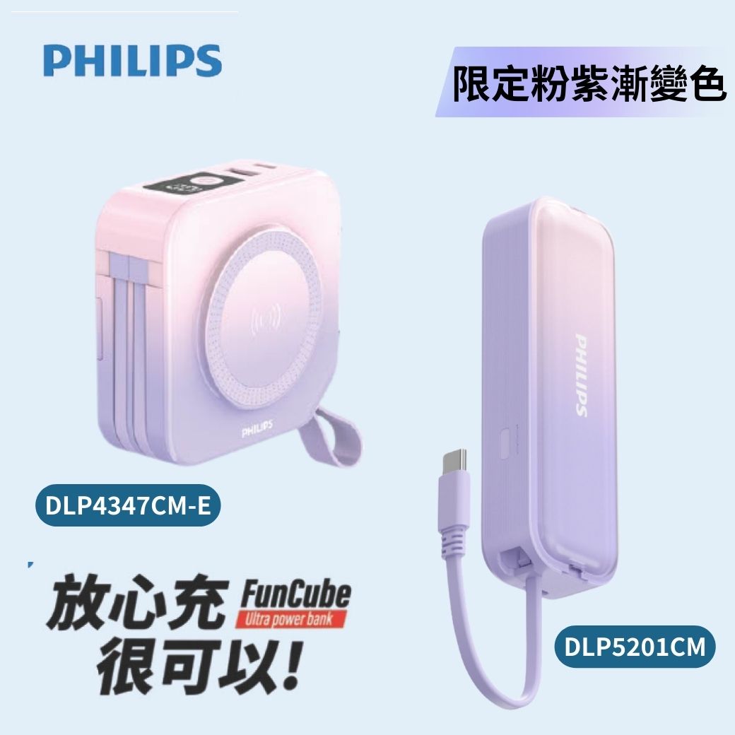 開團優惠【PHILIPS 飛利浦】萬用十合一行動電源 DLP4347CM-E + 22.5W AC自帶Type-C線行動電源DLP5201CM - 粉紫漸變