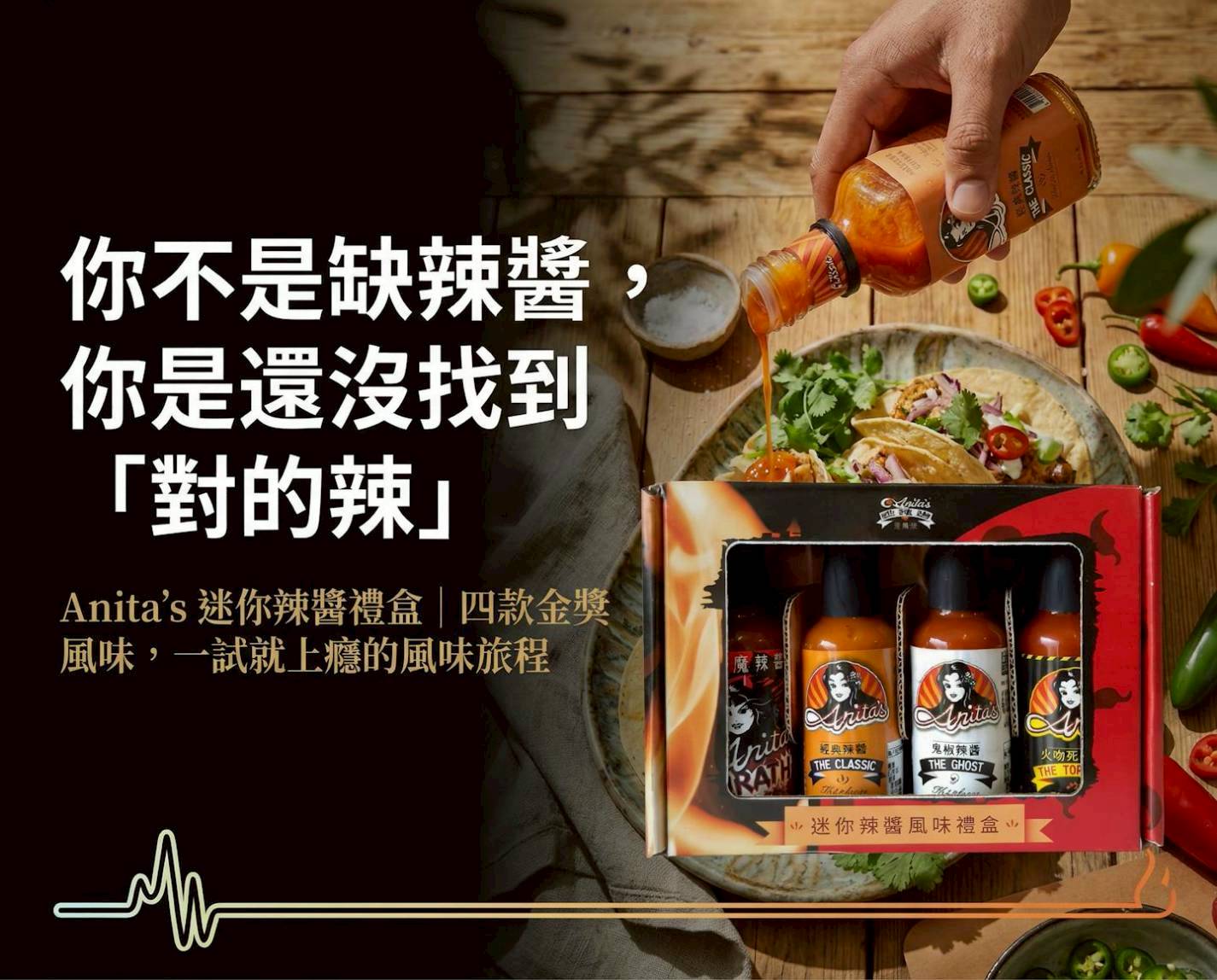 星級美食大獎【Anita's 】迷你辣醬禮盒12