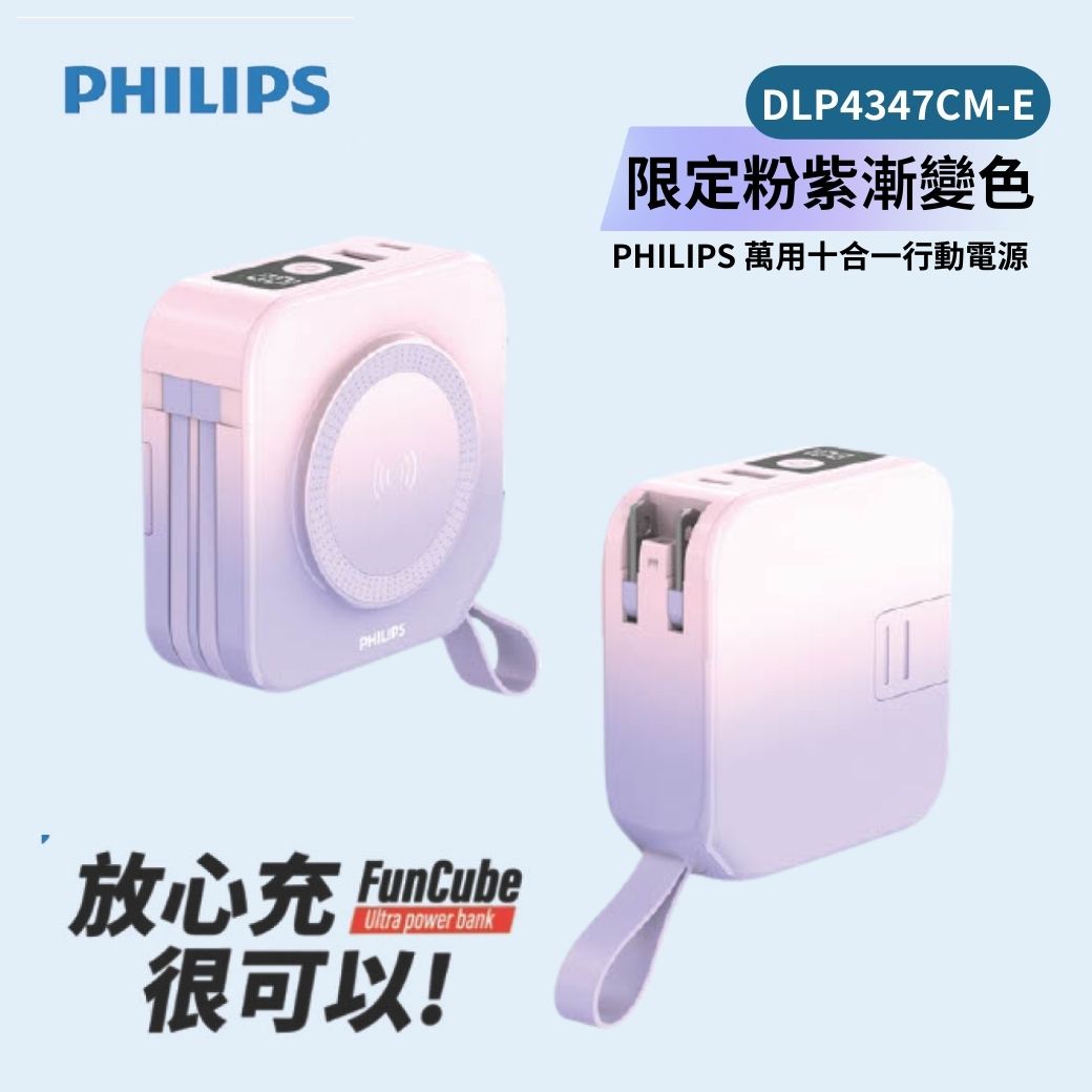開團優惠【PHILIPS 飛利浦】萬用十合一行動電源- 粉紫漸變 DLP4347CM-E (不含萬國轉接頭)