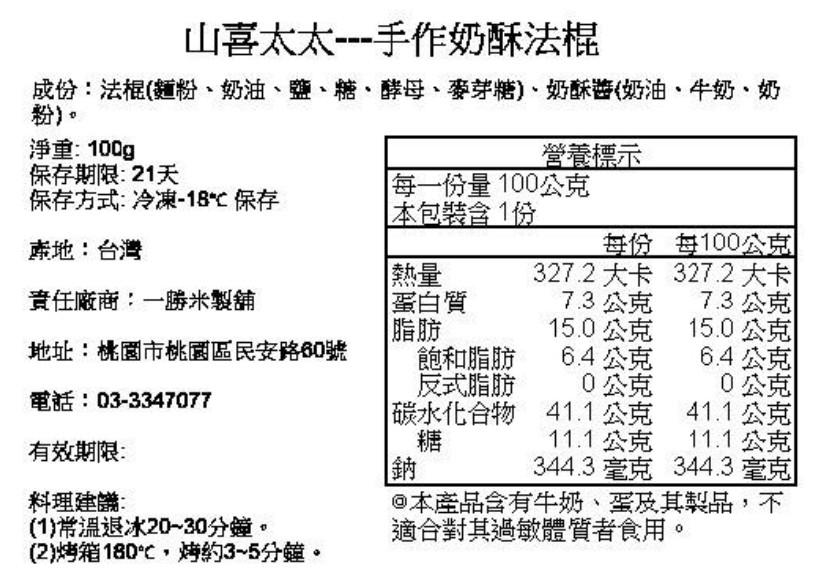 黑貓免運宅配|【山喜太太】法式抹醬短棍 8入組9