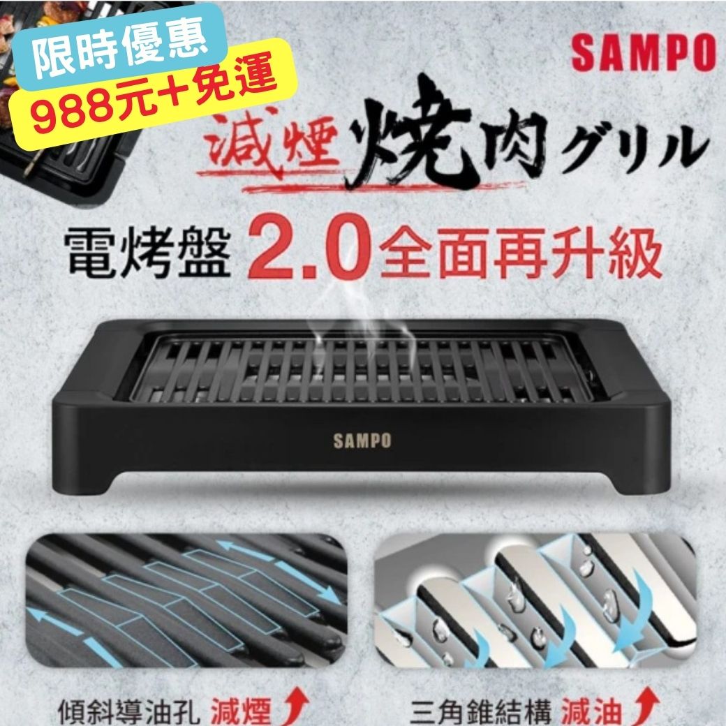 SAMPO 聲寶|2.0低油煙電烤盤 TG-NB10C SAMPO 聲寶|2.0低油煙電烤盤 TG-NB10C