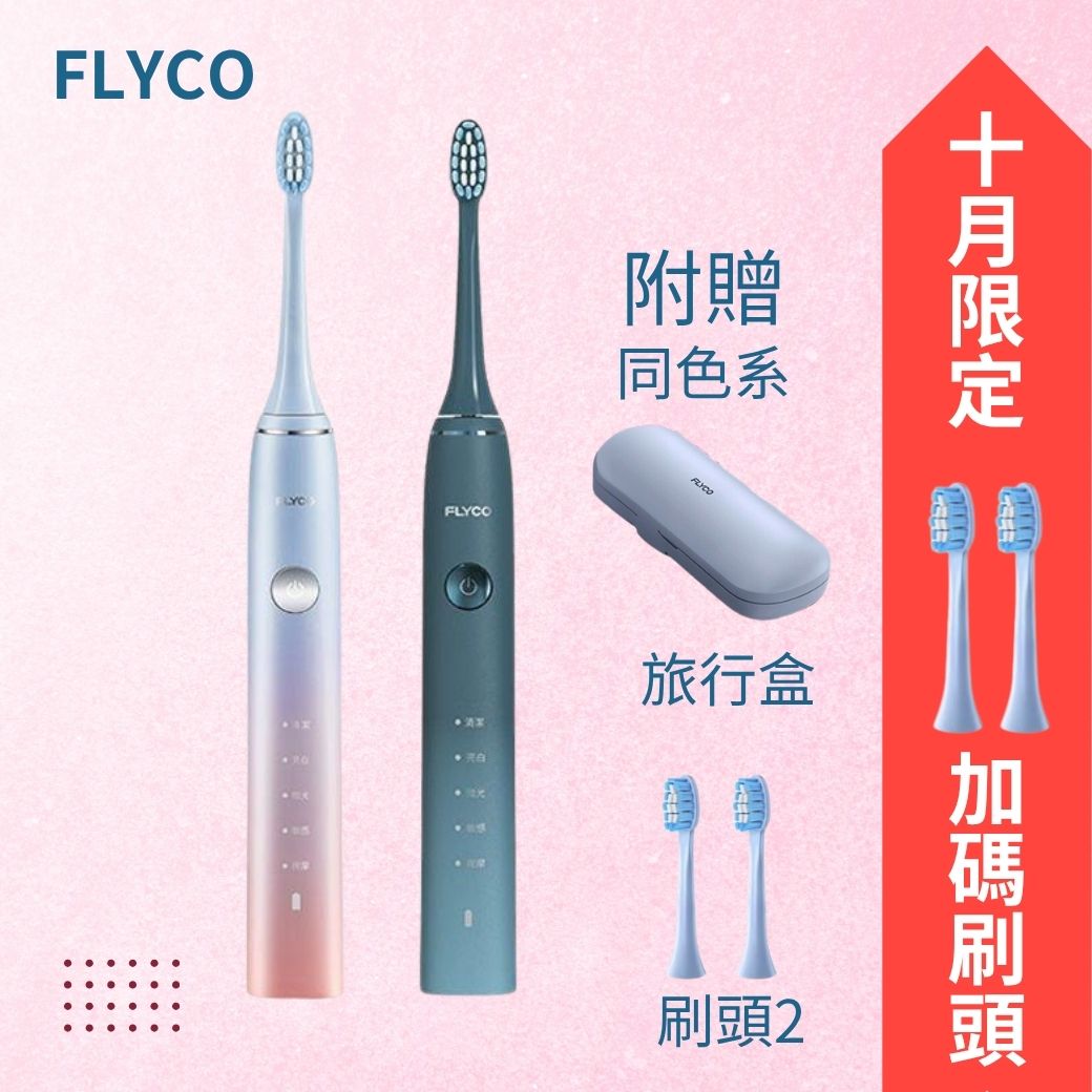 【FLYCO飛科】全方位潔淨音波電動牙刷  八月限定(10月30日前)下單加碼再送護齦刷頭*2 【FLYCO飛科】全方位潔淨音波電動牙刷  八月限定(10月30日前)下單加碼再送護齦刷頭*2