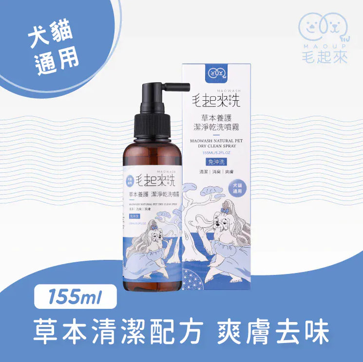 毛起來洗 草本養護 潔淨乾洗噴霧 155ml (貓狗適用)1