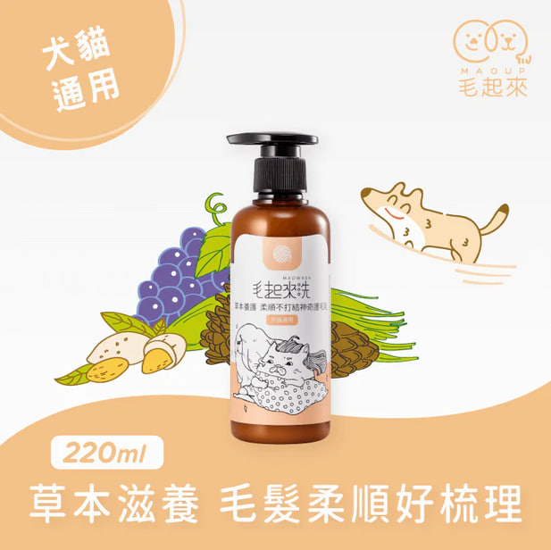 毛起來洗 草本養護 柔順不打結神奇護毛乳 220ml (貓狗適用)1