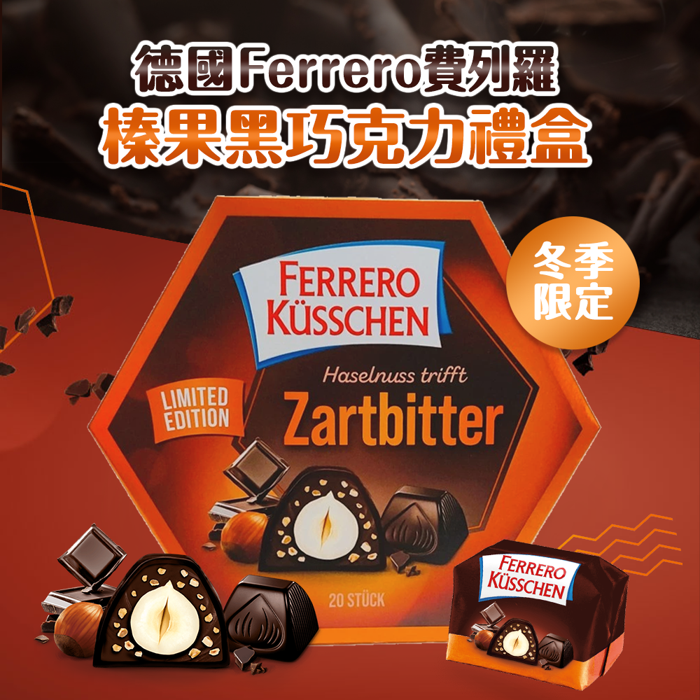 德國Ferrero費列羅榛果黑巧克力禮盒 (冬季限定)