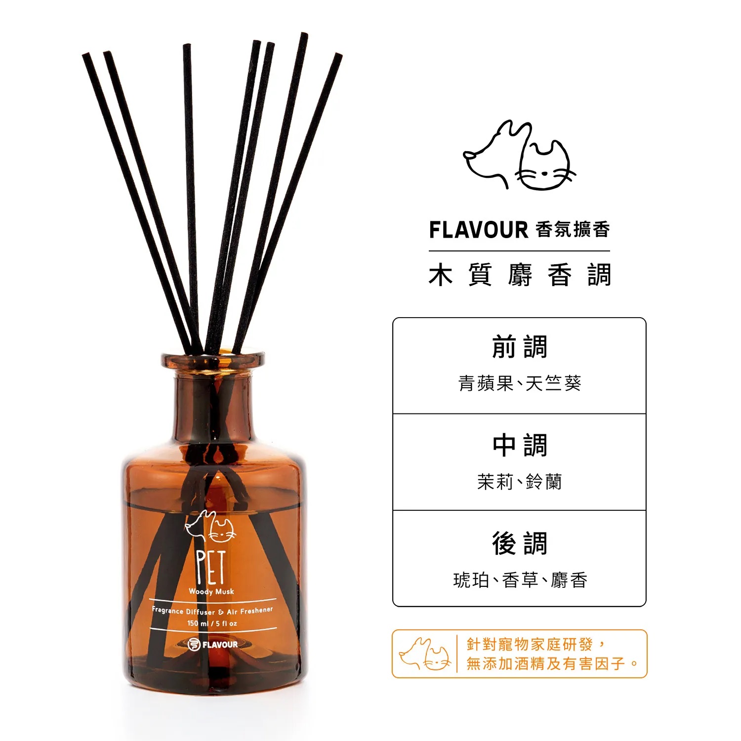 FLAVOUR 寵物友善系列 | PET 香氛擴香150ml|木質麝香調2