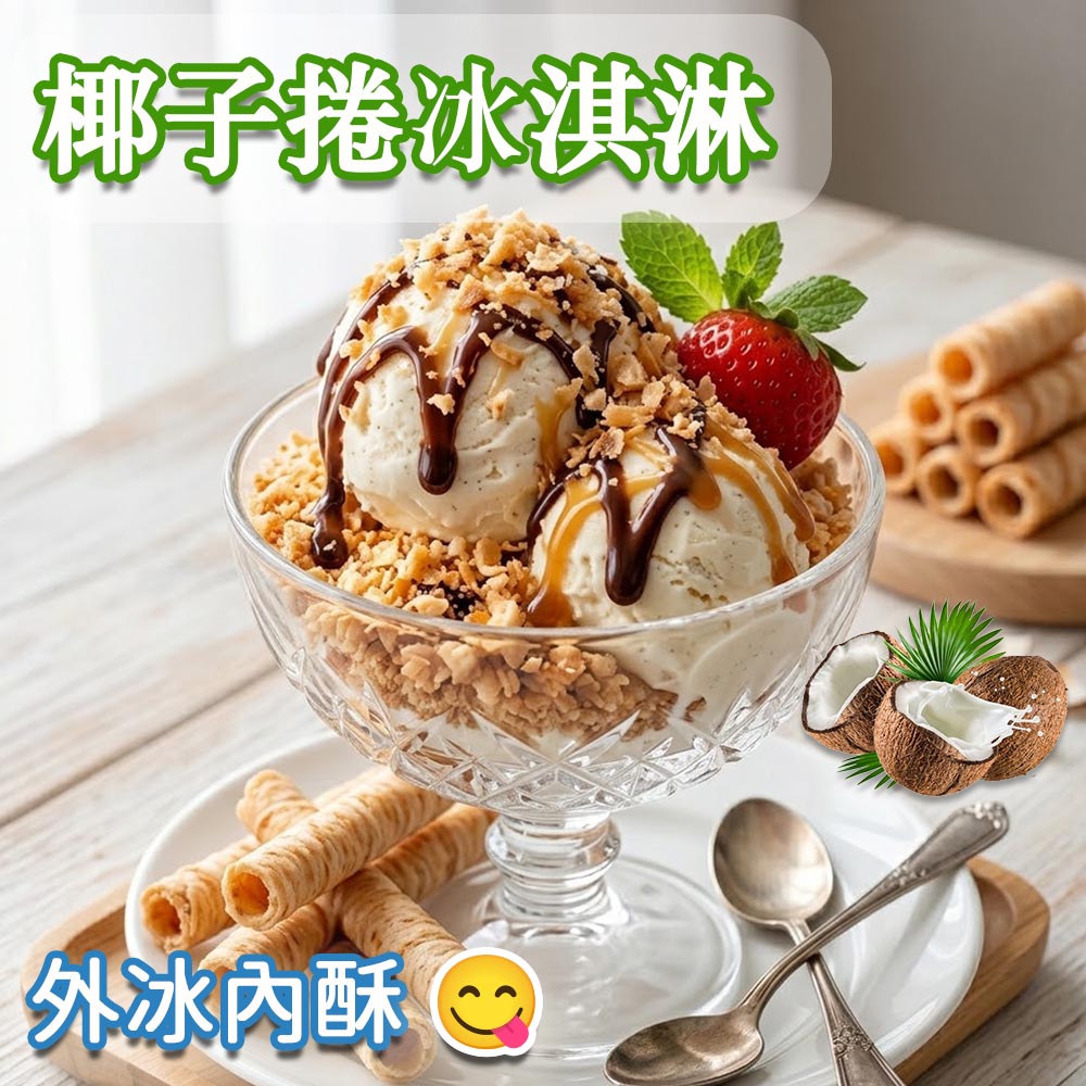 泰國 椰香酥捲4入組 (芋頭 / 咖啡)5