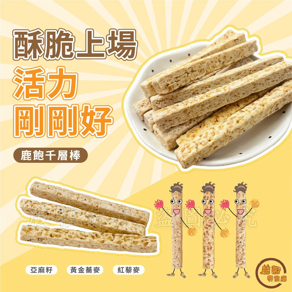 極酥12層千層棒 9入組 (亞麻籽/紅藜麥/黃金蕎麥)5
