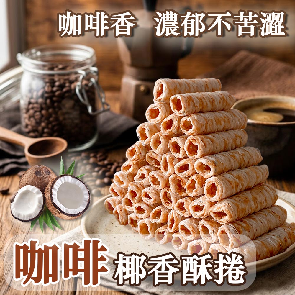 超濃郁椰香酥捲2_0.jpg